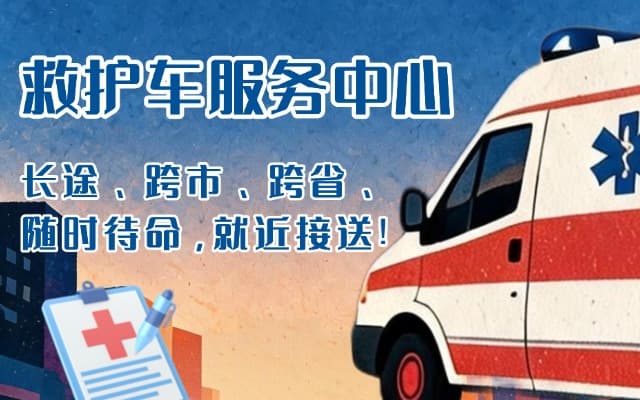 确山救护车出租
